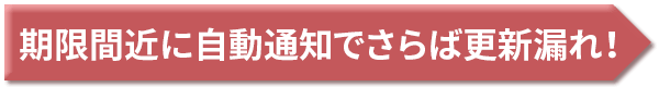 期限間近に自動通知でさらば更新漏れ！