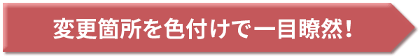 変更箇所を色付けで一目瞭然！