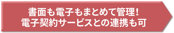書面も電子もまとめて管理！　電子契約サービスとの連携も可