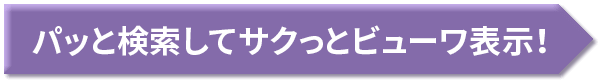 パッと検索してサクっとビューワ表示！