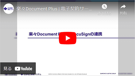 文書管理・情報共有システム 楽々Document Plusデモ動画