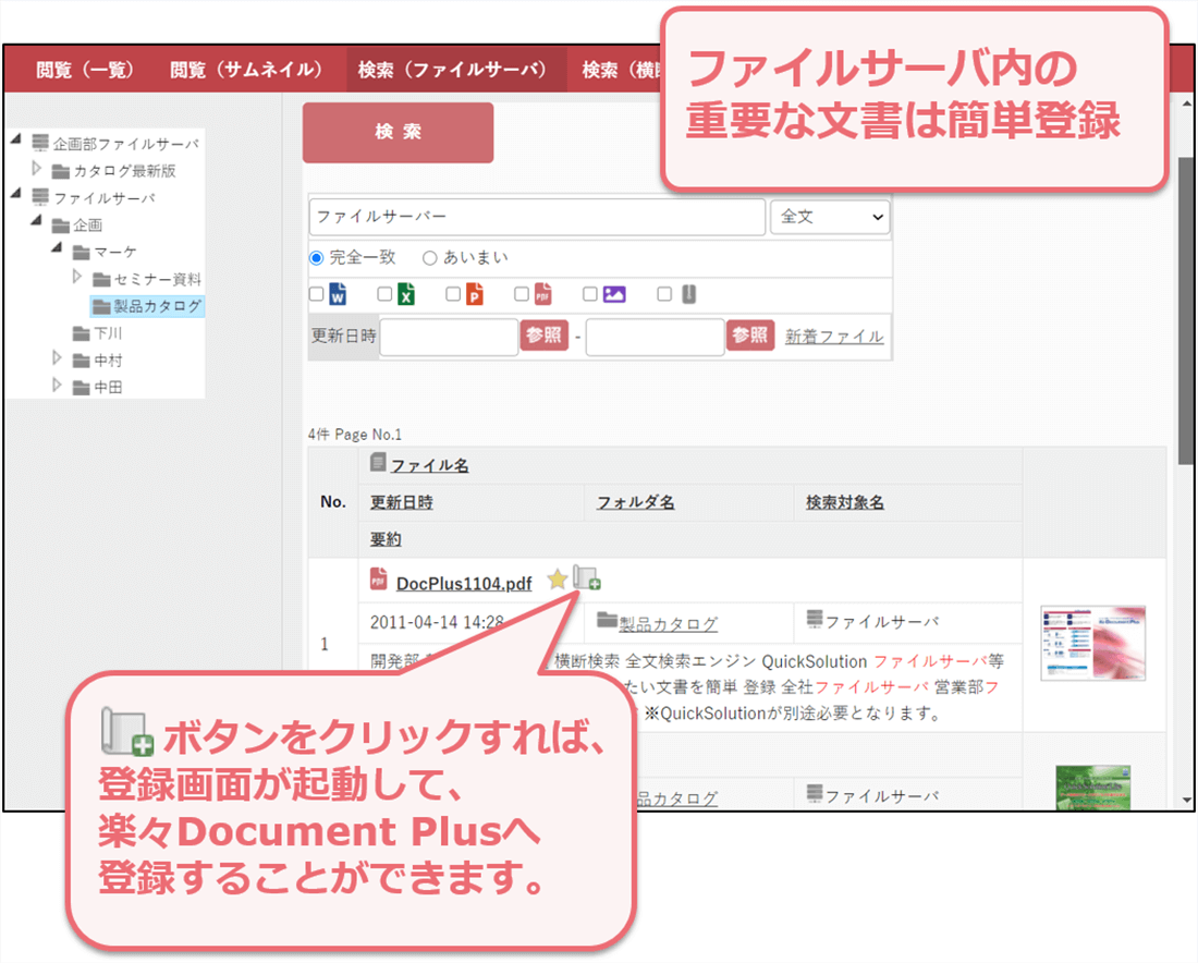 ファイルサーバ内の文書登録のイメージ図