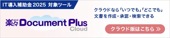 楽々Document Plusにクラウドならいつでもどこでも文書を作成・承認・検索できる