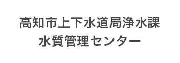 高知市上下水道局浄水課水質管理センター