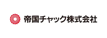 帝国チャック株式会社