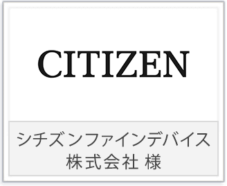 シチズンファインデバイス様ロゴ