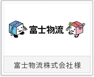 富士物流株式会社様ロゴ