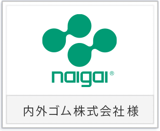 内外ゴム株式会社様ロゴ