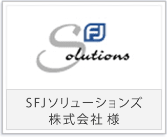 SFJソリューションズ様ロゴ