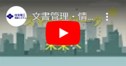 文書管理・情報共有システム 楽々Document Plus紹介動画