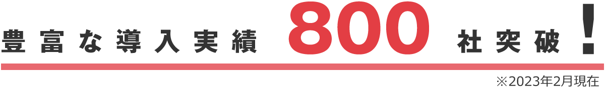 豊富な導入実績800社突破！