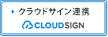 クラウドサイン連携についてはこちら