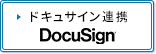 ドキュサイン連携についてはこちら