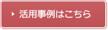 活用事例はこちら