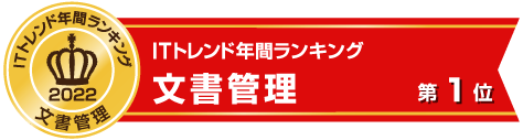 ITトレンド年間ランキング2022 文書管理部門 1位