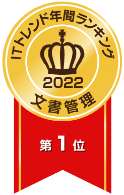 ITトレンド年間ランキング文書管理部門 1位（2013～2019,2021～2022年）