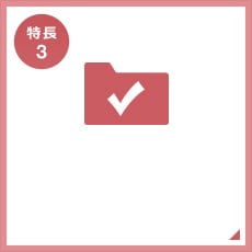 特長3