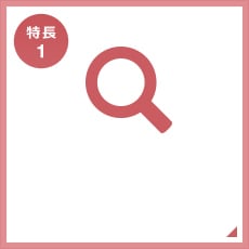 特長1