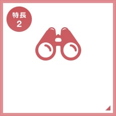 特長2