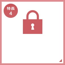 特長4