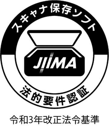 令和3年JIIMAの電帳法スキャナ保存ソフト法的要件認証