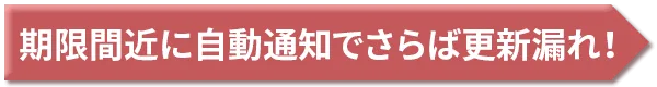 期限間近に自動通知でさらば更新漏れ!