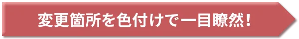 変更箇所を色付けで一目瞭然!