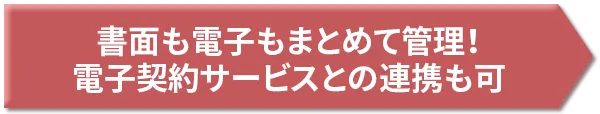 書面も電子もまとめて管理! 電子契約サービスとの連携も可