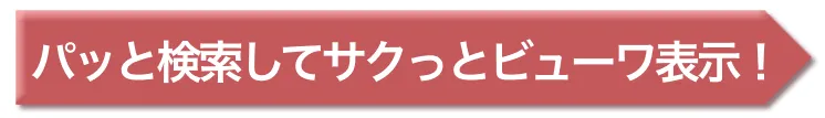 パッと検索してサクっとビューワ表示！