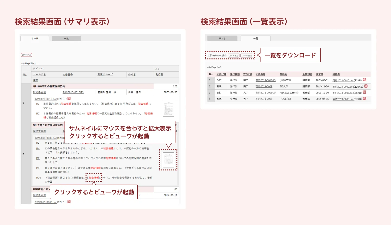 検索結果の一覧画面で文書の中身を確認できるビューワ機能