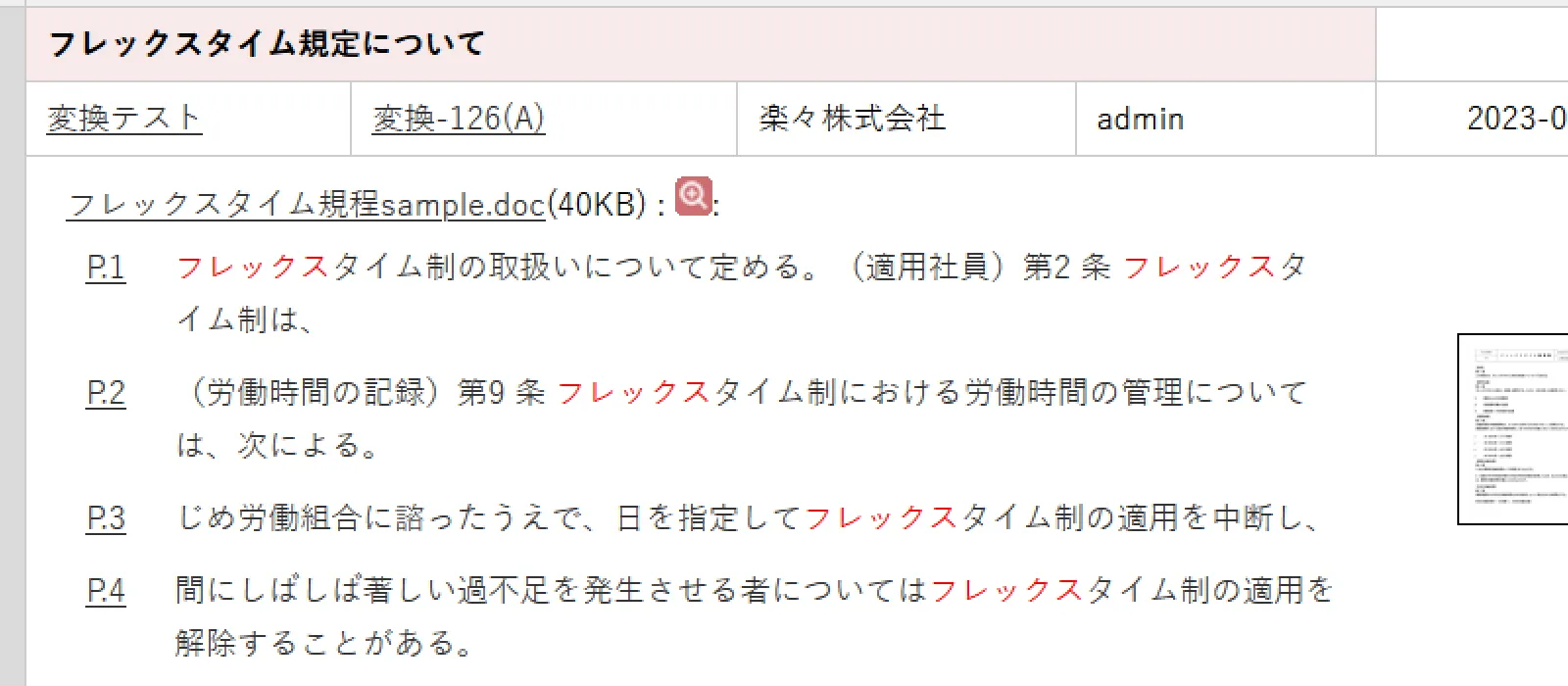 「フレックス」で検索したときの表示