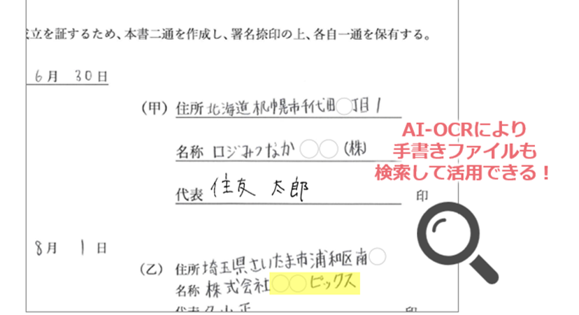 AI-OCRで手書き文字も検索可能に