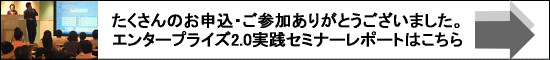 エンタープライズ2.0実践セミナーレポートへ