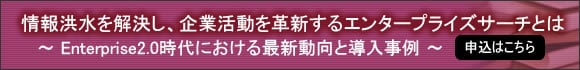 情報洪水を解決し、企業活動を革新するエンタープライズサーチとは