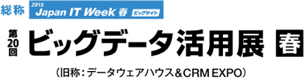 ビッグデータ活用展2015