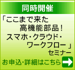 スマホ・クラウド・ワークフローセミナー