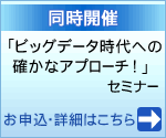 「ビッグデータ時代への確かなアプローチ！」セミナー