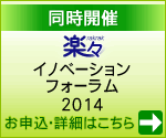 「楽々イノベーションフォーラム2014」