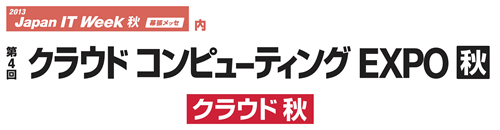 クラウド コンピューティングEXPO秋