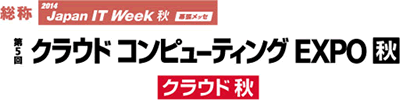 クラウド コンピューティングEXPO秋