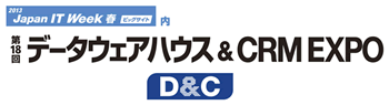 データウェアハウス&CRM EXPO