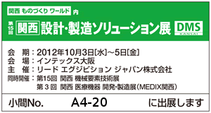 関西 設計・製造ソリューション展（DMS関西）