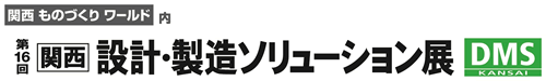 関西 設計・製造ソリューション展（DMS関西）