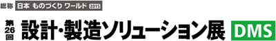 設計・製造ソリューション展（DMS）