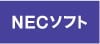 NECソフト株式会社