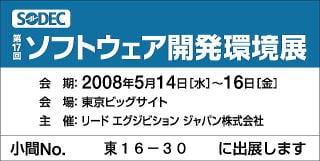 SODEC ソフトウェア開発環境展