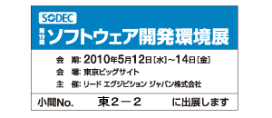 第19回ソフトウェア開発環境展（SODEC）に出展します