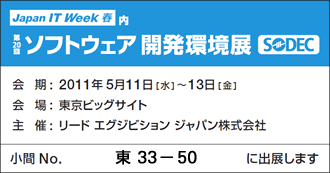 SODEC 2011(ソフトウェア開発環境展) 