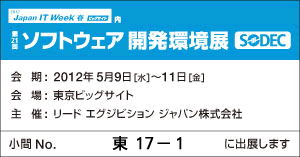 SODEC 2012(ソフトウェア開発環境展) 