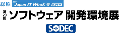 SODEC(ソフトウェア開発環境展) 